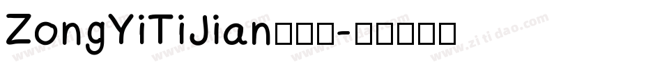 ZongYiTiJian转换器字体转换