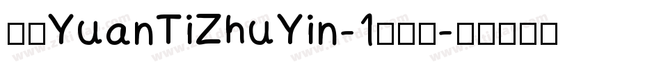 华康YuanTiZhuYin-1手机版字体转换