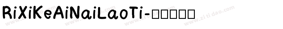 RiXiKeAiNaiLaoTi字体转换