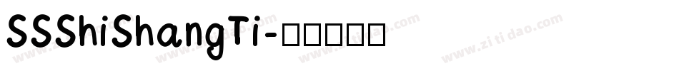 SSShiShangTi字体转换