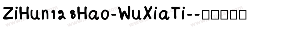 ZiHun128Hao-WuXiaTi-字体转换