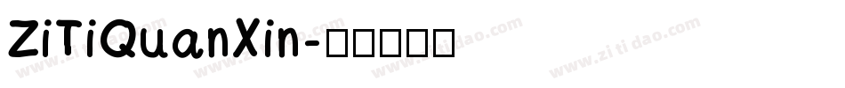ZiTiQuanXin字体转换