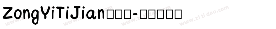 ZongYiTiJian转换器字体转换