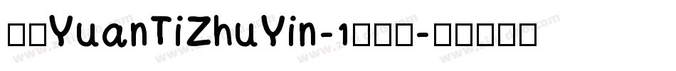 华康YuanTiZhuYin-1手机版字体转换