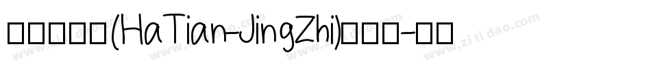 哈天精致体(HaTian-JingZhi)转换器字体转换