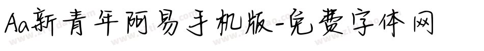 Aa新青年阿易手机版字体转换