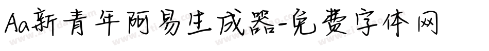 Aa新青年阿易生成器字体转换