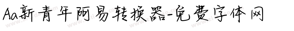 Aa新青年阿易转换器字体转换