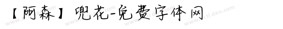 【阿森】兜花字体转换