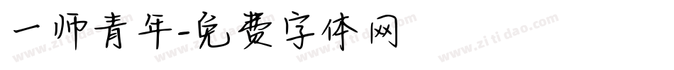 一师青年字体转换