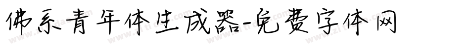 佛系青年体生成器字体转换