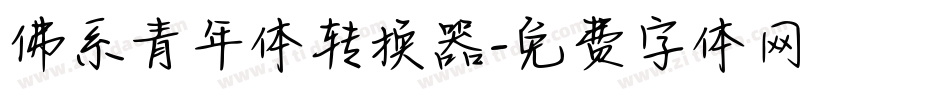 佛系青年体转换器字体转换