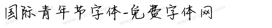 国际青年节字体字体转换