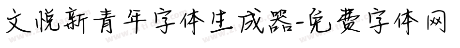 文悦新青年字体生成器字体转换
