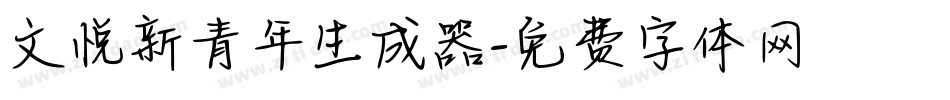 文悦新青年生成器字体转换