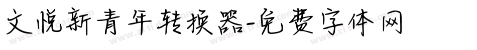 文悦新青年转换器字体转换