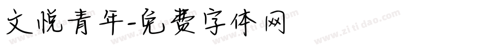 文悦青年字体转换