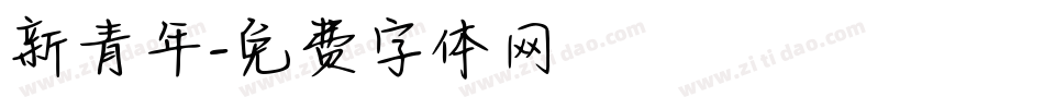新青年字体转换