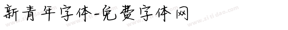 新青年字体字体转换