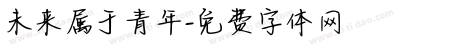 未来属于青年字体转换