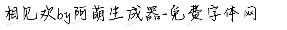 相见欢by阿萌生成器字体转换
