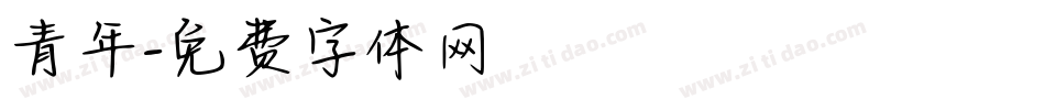 青年字体转换
