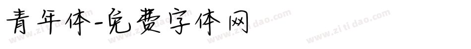 青年体字体转换