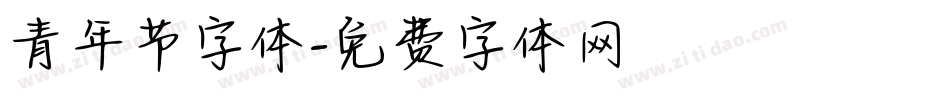 青年节字体字体转换