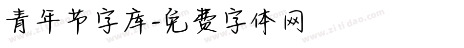 青年节字库字体转换