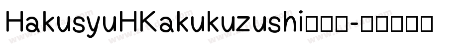 HakusyuHKakukuzushi生成器字体转换