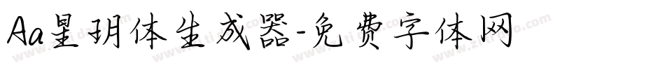 Aa星玥体生成器字体转换