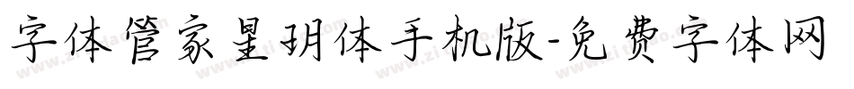 字体管家星玥体手机版字体转换