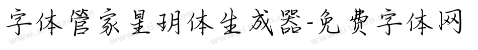 字体管家星玥体生成器字体转换