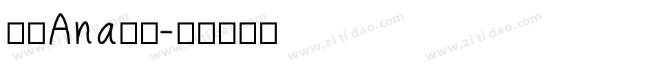 南构Ana手写字体转换
