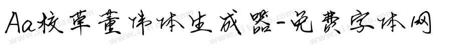 Aa校草董伟体生成器字体转换