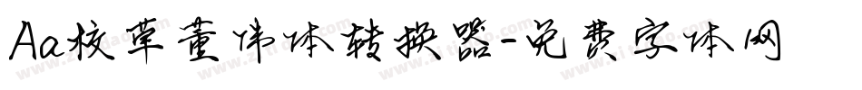 Aa校草董伟体转换器字体转换