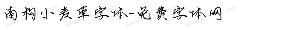 南构小麦草字体字体转换
