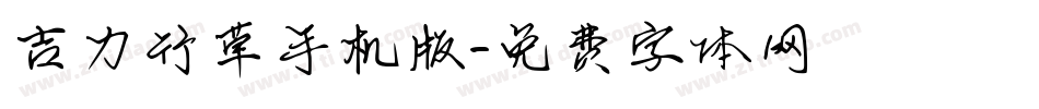 吉力行草手机版字体转换