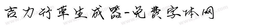 吉力行草生成器字体转换