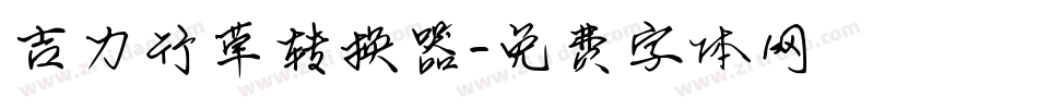 吉力行草转换器字体转换