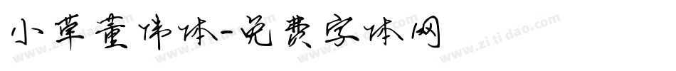小草董伟体字体转换
