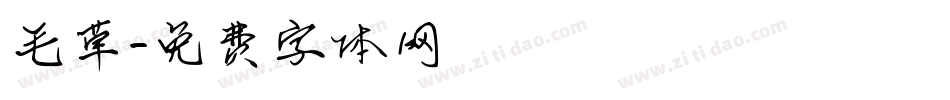 毛草字体转换