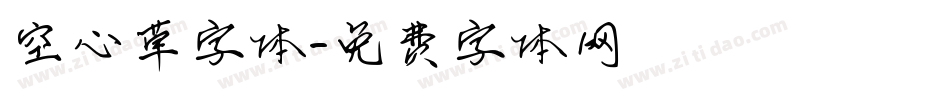 空心草字体字体转换