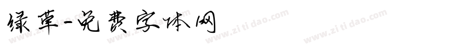 绿草字体转换
