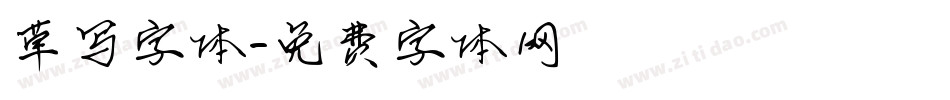 草写字体字体转换