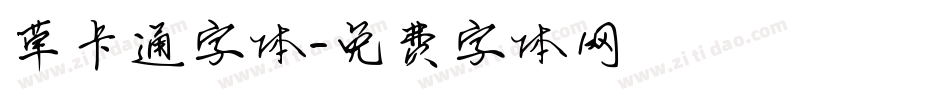 草卡通字体字体转换