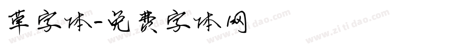草字体字体转换