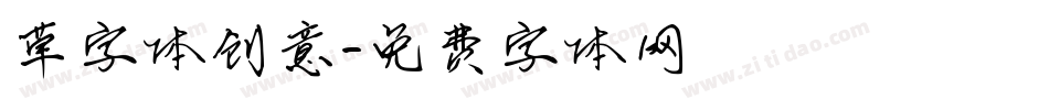 草字体创意字体转换