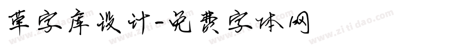 草字库设计字体转换