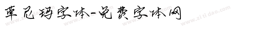草尼玛字体字体转换